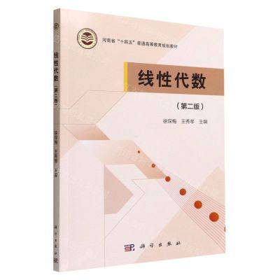 [N]线性代数(第2版河南省十四五普通高等教育规划教材)-9787030725165