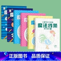 [全套推荐]魔法迷宫+魔法线条 共6本 [正版]抖音同款儿童迷宫魔线专注力训练左右脑开发思维书幼儿园小孩子小学生魔法