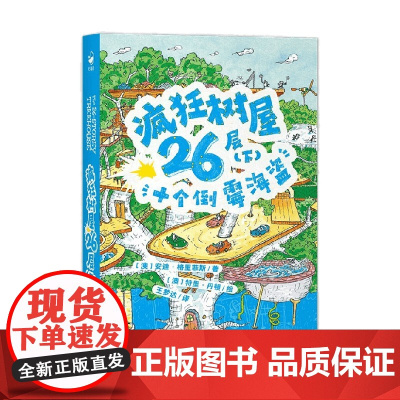 疯狂树屋 第1辑 疯狂树屋26层 下 十 个倒霉海盗 点读版 X 7-10岁 安迪 著 儿童文学