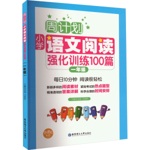 [M]小学语文阅读强化训练100篇 1年级-9787562848011