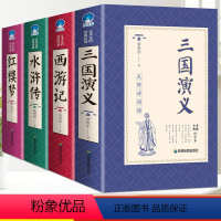 [完整无删减]四大名著全套 [正版]完整无删减三国演义原著 中小学生阅读世界经典名著完整版青少年课外书三国演义全新绣像版