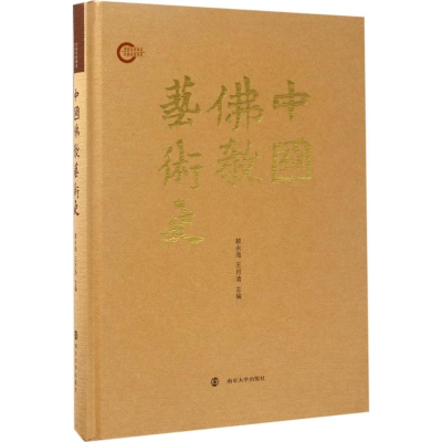 醉染图书中国艺术史9787305161476