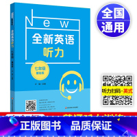 全新英语听力基础版 七年级/初中一年级 [正版]2024全新英语听力七年级基础版初一7年级上下册同步初中英语专项训练语法