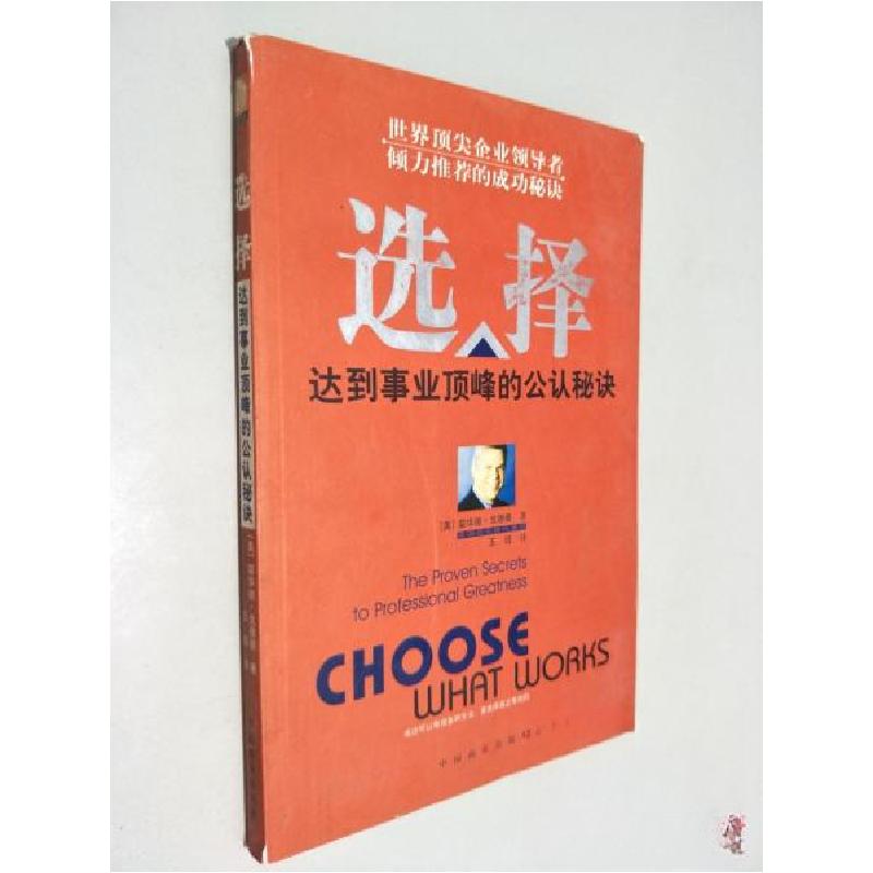 正版新书]YZ-15-选择[美]霍华德·戈德曼(Howard Goldman) 著