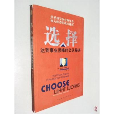 正版新书]YZ-15-选择[美]霍华德·戈德曼(Howard Goldman) 著