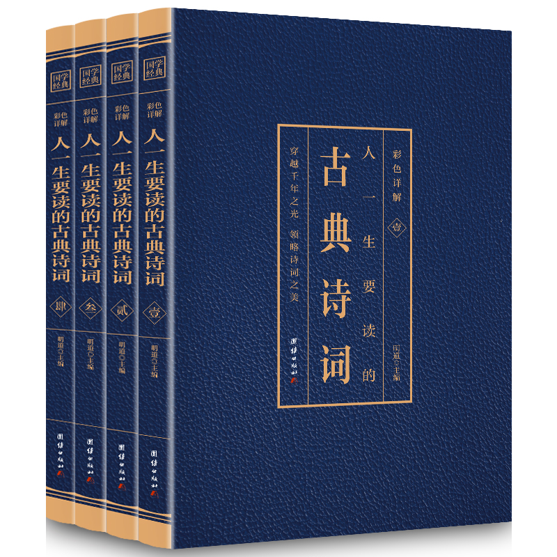 正版新书]人一生要读的古典诗词 (4本套装)明道9787512651906