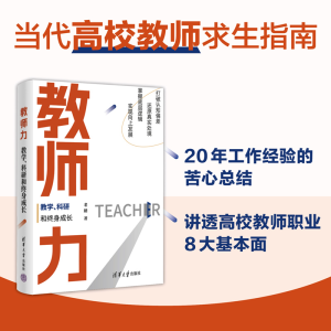 正版新书]教师力:教学、科研和终身成长老踏9787302620174