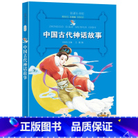 《注音版》 中国古代神话故事 [正版]中国古代神话故事名著小书坊彩绘注音版新版名著美绘童书一年级二年级拼音读物课外读物