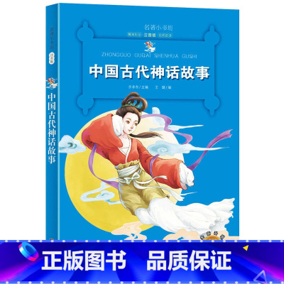《注音版》 中国古代神话故事 [正版]中国古代神话故事名著小书坊彩绘注音版新版名著美绘童书一年级二年级拼音读物课外读物