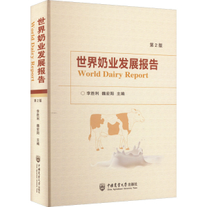 醉染图书世界奶业发展报告 第2版9787565526510