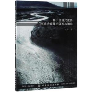 正版新书]基于流域尺度的河流治理技术体系与措施沈鑫9787518041