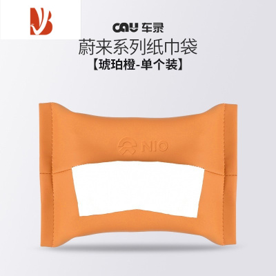 三维工匠蔚来ET5ET7ES7ES8车载专用纸巾袋ES6EC6抽纸巾包盒改装车内饰配件 琥珀橙/纸巾袋[原厂款单个装]