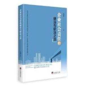 正版新书]企业社会责任的硬法与软法之治张宪丽9787511734808