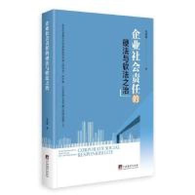 正版新书]企业社会责任的硬法与软法之治张宪丽9787511734808