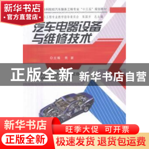 正版 汽车电器设备与维修技术 熊新主编 中南大学出版社 97875487