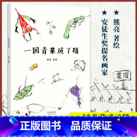 一园青菜成了精 [正版]一园青菜成了精安徒生奖提名画家熊亮作品儿童绘本故事3-6-7岁绘本儿童漫画宝宝幼儿园学前班一年级
