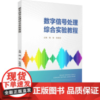 数字信号处理综合实验教程 陶智,张晓 专业科技 通讯 电子/通信(新) 正版图书籍苏州大学出版社