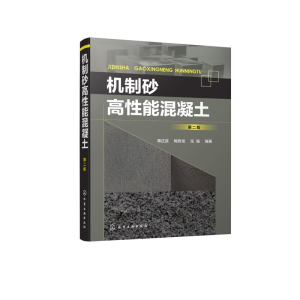 醉染图书机制砂高能混凝土(第2版)9787121942