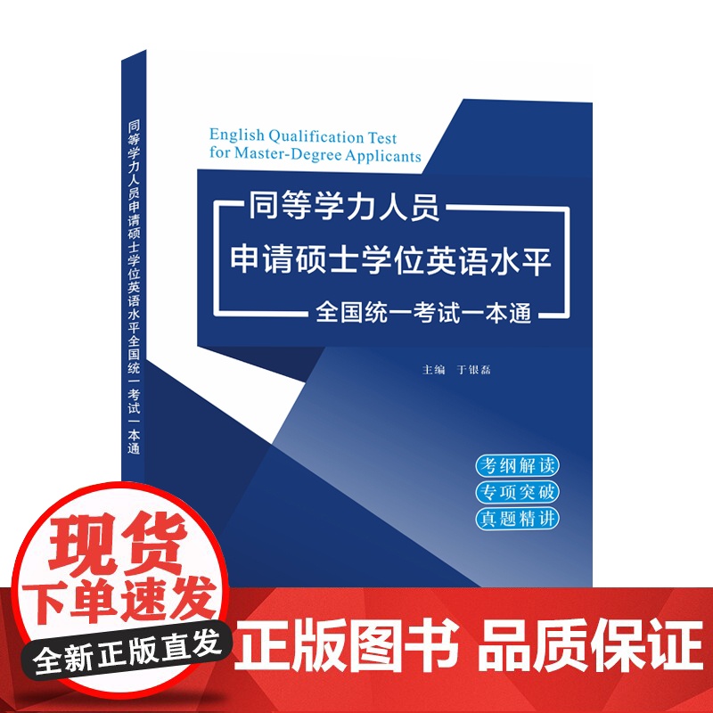 同等学力人员申请硕士学位英语水平全国统一考试一本通