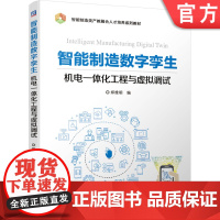 正版 智能制造数字孪生机电一体化工程与虚拟调试 郑维民 高职高专系列教材 9787111652700 机械工业出版社
