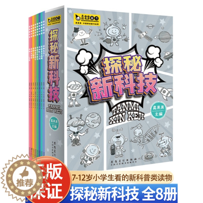 [醉染正版]探秘新科技全8册JST7-12岁小学生看的新科普类读物基因编辑虚拟现实历程即时通信虚拟现实探秘基因编辑人工智