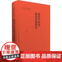 正版 知识产权法前沿问题研究 冯晓青主编. 中国政法大学出版社,