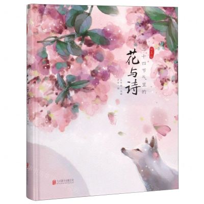 [N]二十四节气里的花与诗(精)-9787559629944