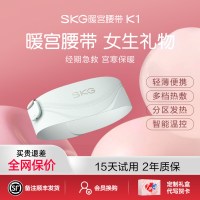 生日礼物SKG暖宫腰带K1腰部腰椎按摩仪智能护腰腹部加热敷揉捏无线便携高端