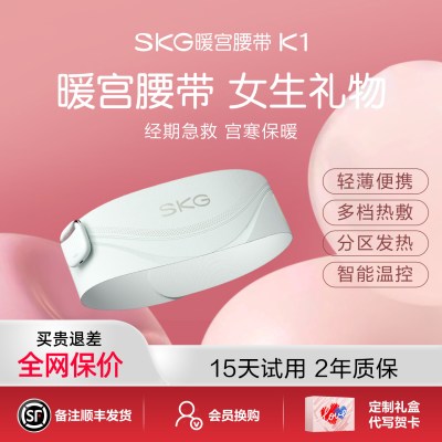 生日礼物SKG暖宫腰带K1腰部腰椎按摩仪智能护腰腹部加热敷揉捏无线便携高端