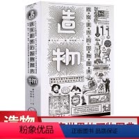 [正版] 造物 改变世界的万物图典 人类通史 中国通史 历史书籍 把人类在某个领域发明的物件全都收录其中