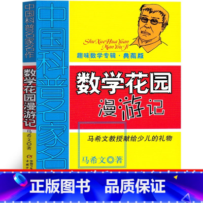 数学花园漫游记 马希文著 [正版]数学花园漫游记 马希文中国少年儿童出版社 三年级四年级趣味数学专辑五年级六年级课外书