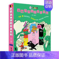 巴巴爸爸探险故事8册 [正版]童书 巴巴爸爸系列图书经典故事套装 儿童绘本故事书1-2-3岁幼儿园老师睡前故事认知图画书