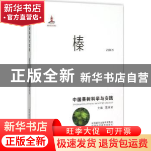 正版 中国果树科学与实践:榛 梁维坚主编 陕西科学技术出版社 978