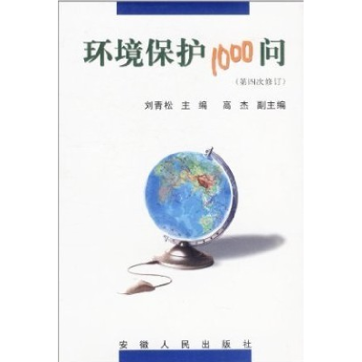 正版新书]环境保护1000问(D四次修订)刘青松9787212019167
