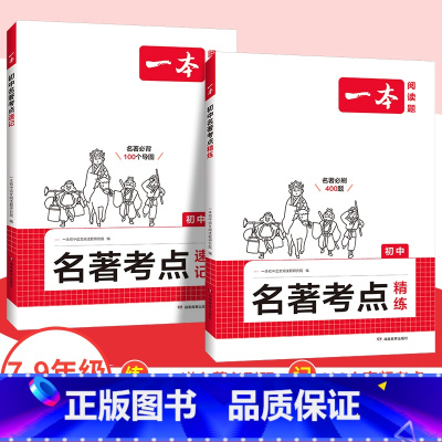 精练+速记 2本 初中通用 [正版]新版初中语文课内外名著考点速记精练名著基础知识点导读初一二三中考语文名著专项训练名著