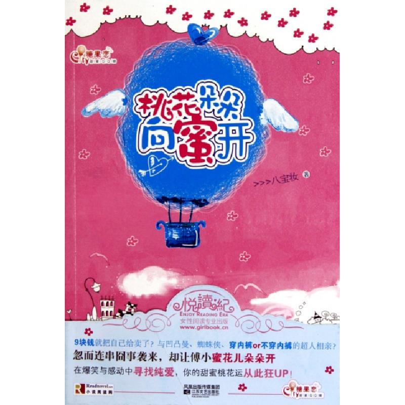 正版新书]桃花朵朵向蜜开八宝妆9787539939315