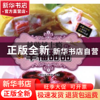 正版 越做越上瘾的幸福甜品 聪明谷益智工场编 北京理工大学出版