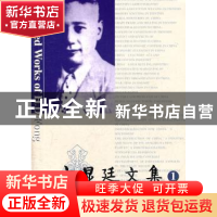 正版 方显廷文集:第1卷 厉以宁,熊性美主编 商务印书馆 97871000