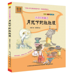 醉染图书月光下的肚肚狼9787531346906