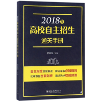 正版新书]2018年高校自主招生通关手册罗跃龙9787301290323