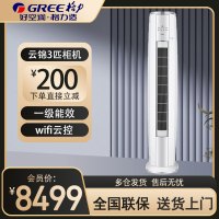 格力 (GREE)空调 KFR-72LW/NhAg1BAj 云锦Ⅱ变频3匹 新一级能效WIFI智控 圆柱立柜式冷暖空调