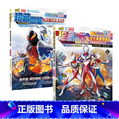 [全2册]珍藏图鉴1+2 [正版]超宇宙奥特英雄X档案·珍藏图鉴 巨大英雄的崛起 新生代英雄传说全套2册 7-10岁儿