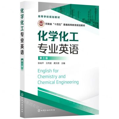 [N]化学化工专业英语(第3版河南省十四五普通高等教育规划教材)-9787122390660