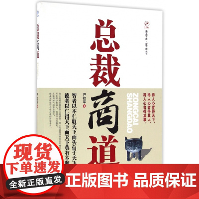 总裁商道/新管理丛书/华夏智库