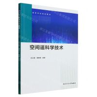[N]空间遥科学技术(高等学校规划教材)-9787561282618
