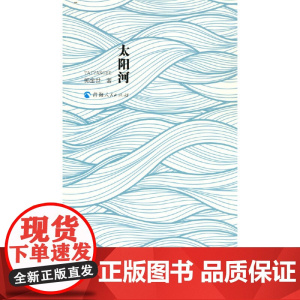 太阳河