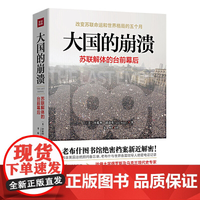 大国的崩溃 苏联解体的台前幕后 戈尔巴乔夫 修订版 颠覆我们对苏联解体的一贯认知美国总统图书馆绝密档案公开正版书籍