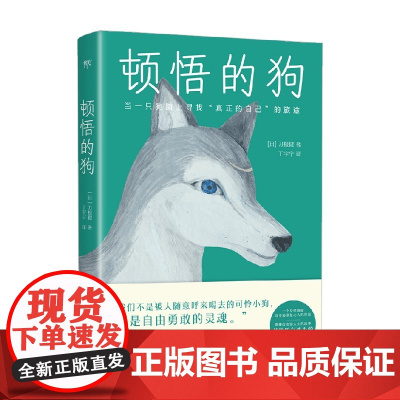 顿悟的狗 刀根健 著 小说