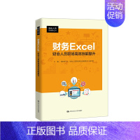 [正版]财务Excel:财会人员职场高效技能提升(财会人员实务操作丛书)