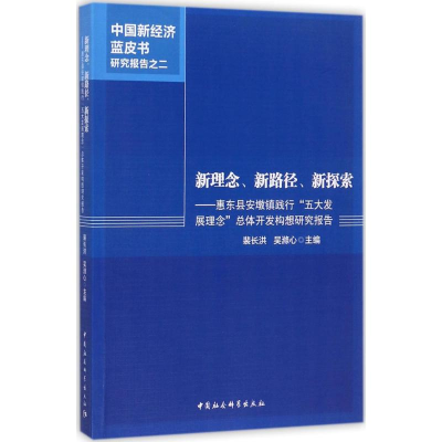 正版新书]新理念、新路径、新探索:惠东县安墩镇践行